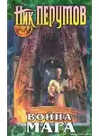 Ник Перумов - Война мага. Эндшпиль
