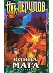 Ник Перумов - Война мага. Конец игры. Книга 2