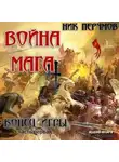 Ник Перумов - Война мага. Конец игры. Книга 1