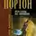 Андрэ Нортон - Ключ из глубины времён
