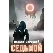 Постер книги Седьмой (аудиокнига 1)