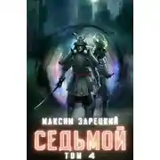 Постер книги Седьмой (аудиокнига 4)