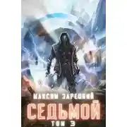 Постер книги Седьмой (аудиокнига 3)