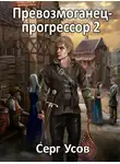 Серг Усов - Превозмоганец-прогрессор. Книга 2