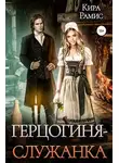 Кира Рамис - Герцогиня-служанка