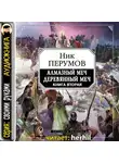 Ник Перумов - Алмазный Меч, Деревянный меч (книга вторая)