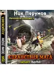 Ник Перумов - Странствия Мага. (Книга 1)