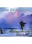 Ник Перумов - Одиночество мага. Книга 1