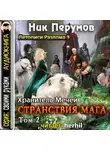 Ник Перумов - Странствия Мага. Книга 2