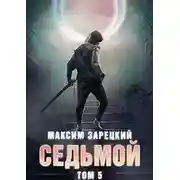 Постер книги Седьмой (аудиокнига 5)