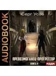 Серг Усов - Превозмоганец-прогрессор. Книга 4