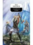 Ник Перумов - Эльфийская стража