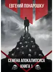 Евгений Понарошку - Семена Апокалипсиса (Аудиокнига 1)