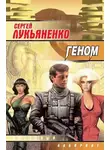 Сергей Лукьяненко - Геном