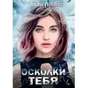 Постер книги Осколки тебя