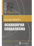 Гюстав Лебон - Психология социализма
