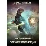 Постер книги Оружие Возмездия