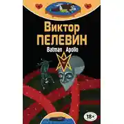 Постер книги Бэтман Аполло