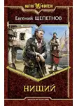Евгений Щепетнов - Нищий