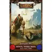 Постер книги Играть, чтобы жить. Срыв