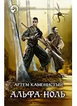 Артем Каменистый - Альфа ноль