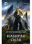 Артем Каменистый - Набирая силу