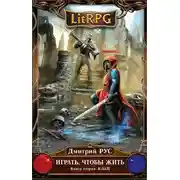 Постер книги Играть, чтобы жить. Клан