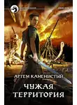 Артем Каменистый - Чужая территория