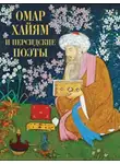 Омар Хайям - Рубаи, Касыды, Газели