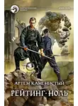 Артем Каменистый - Рейтинг ноль