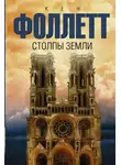 Кен Фоллетт - Столпы земли