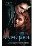 Стефани Майер - Сумерки
