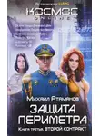 Михаил Атаманов - Второй контракт