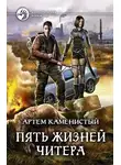 Артем Каменистый - Пять жизней читера