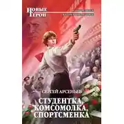 Постер книги Студентка, комсомолка, спортсменка