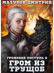 Дмитрий Мазуров - Гром из трущоб