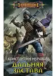 Константин Муравьев - Дальняя застава