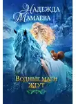 Надежда Мамаева - Водные маги жгут