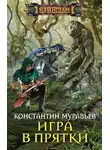 Константин Муравьев - Игра в прятки
