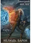 Дмитрий Шелег - Барон