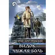 Постер книги Чужая боль