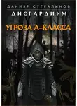 Данияр Сугралинов - Угроза А класса