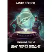 Постер книги Шаг через бездну