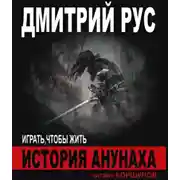 Постер книги История Анунаха