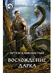 Артем Каменистый - Восхождение Дарка