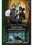 Надежда Мамаева - Черная ведьма в Академии драконов