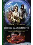Надежда Мамаева - В военную академию требуется