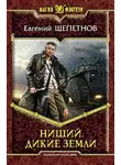 Евгений Щепетнов - Дикие земли