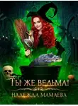 Надежда Мамаева - Ты же ведьма
