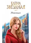 Елена Звездная - Махинация